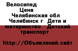 Велосипед specialized ! › Цена ­ 15 000 - Челябинская обл., Челябинск г. Дети и материнство » Детский транспорт   